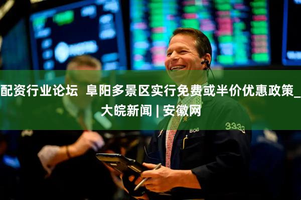 配资行业论坛  阜阳多景区实行免费或半价优惠政策_大皖新闻 | 安徽网
