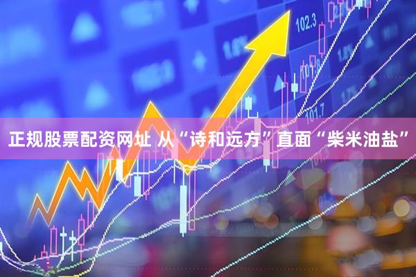 正规股票配资网址 从“诗和远方”直面“柴米油盐”