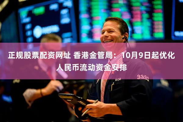 正规股票配资网址 香港金管局：10月9日起优化人民币流动资金安排